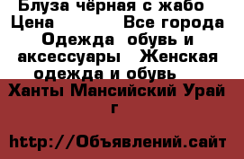 Блуза чёрная с жабо › Цена ­ 1 000 - Все города Одежда, обувь и аксессуары » Женская одежда и обувь   . Ханты-Мансийский,Урай г.